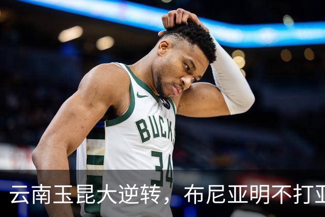 云南玉昆大逆转，布尼亚明不打亚运真是可惜！