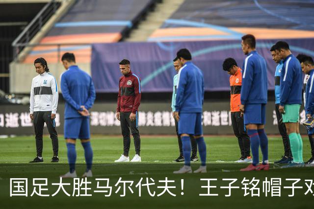 国足大胜马尔代夫！王子铭帽子戏法，年轻国脚记录满满