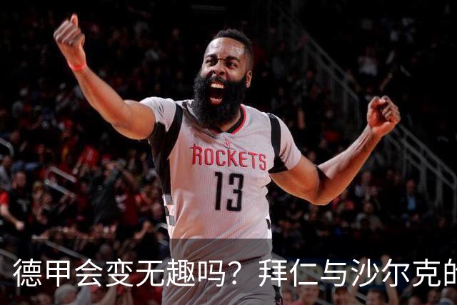 德甲会变无趣吗？拜仁与沙尔克的精彩对话