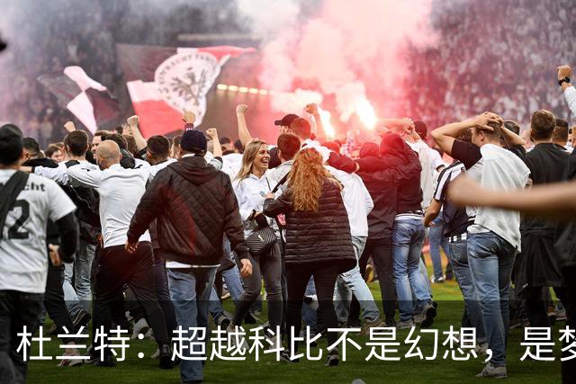 杜兰特：超越科比不是幻想，是梦想成真！