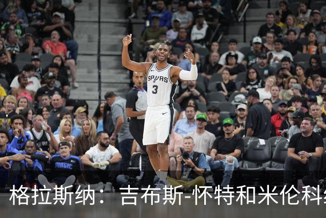 格拉斯纳：吉布斯-怀特和米伦科维奇已准备上阵