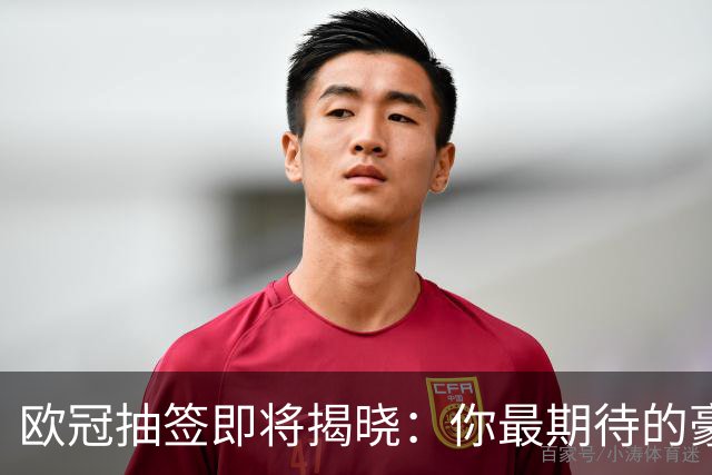 欧冠抽签即将揭晓：你最期待的豪门对决是？