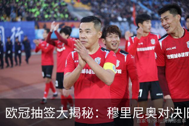 欧冠抽签大揭秘：穆里尼奥对决旧主，巴萨遭遇坏运气