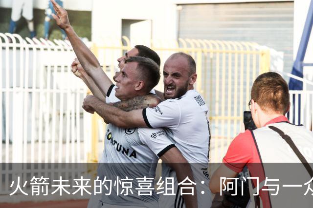 火箭未来的惊喜组合：阿门与一众明星的疯狂联手！